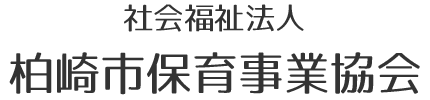 社会福祉法人 柏崎市保育事業協会