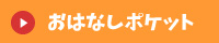 おはなしポケット