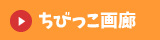 ちびっこ画廊