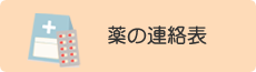 薬の連絡表