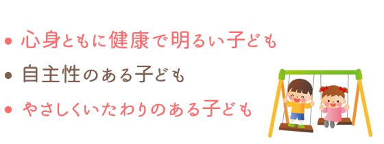 心身ともに健康で明るい子ども。自主性のある子ども。やさしくいたわりのある子ども